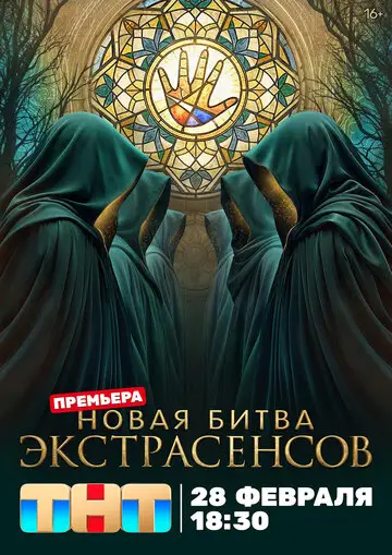 Битва экстрасенсов смотреть онлайн бесплтано в хорошем качестве Лорд Фильм